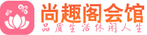 杭州临平区高端会所_杭州临平区高端桑拿养生会所_尚趣阁养生